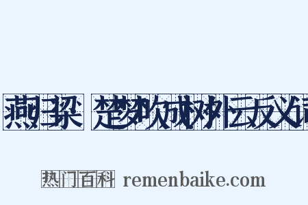 燕归梁·楚梦吹成树外云反义词是什么意思的图片